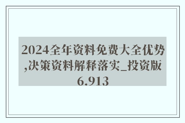 2024新奥资料免费精准071，全面数据解释落实_VR版41.98.62